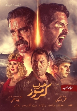 watch Karmouz War movies free online