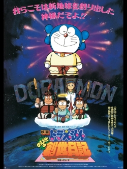 watch Doraemon: Nobita's Diary of the Creation of the World movies free online